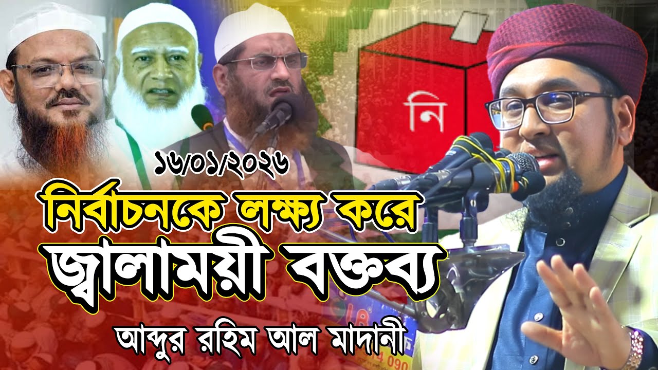 জামায়াত ও চরমোনাইকে কাঁপিয়ে | আব্দুর রহীম আল মাদানীর জ্বালাময়ী বয়ান | Abdur Rahim al Madani Waz 2026