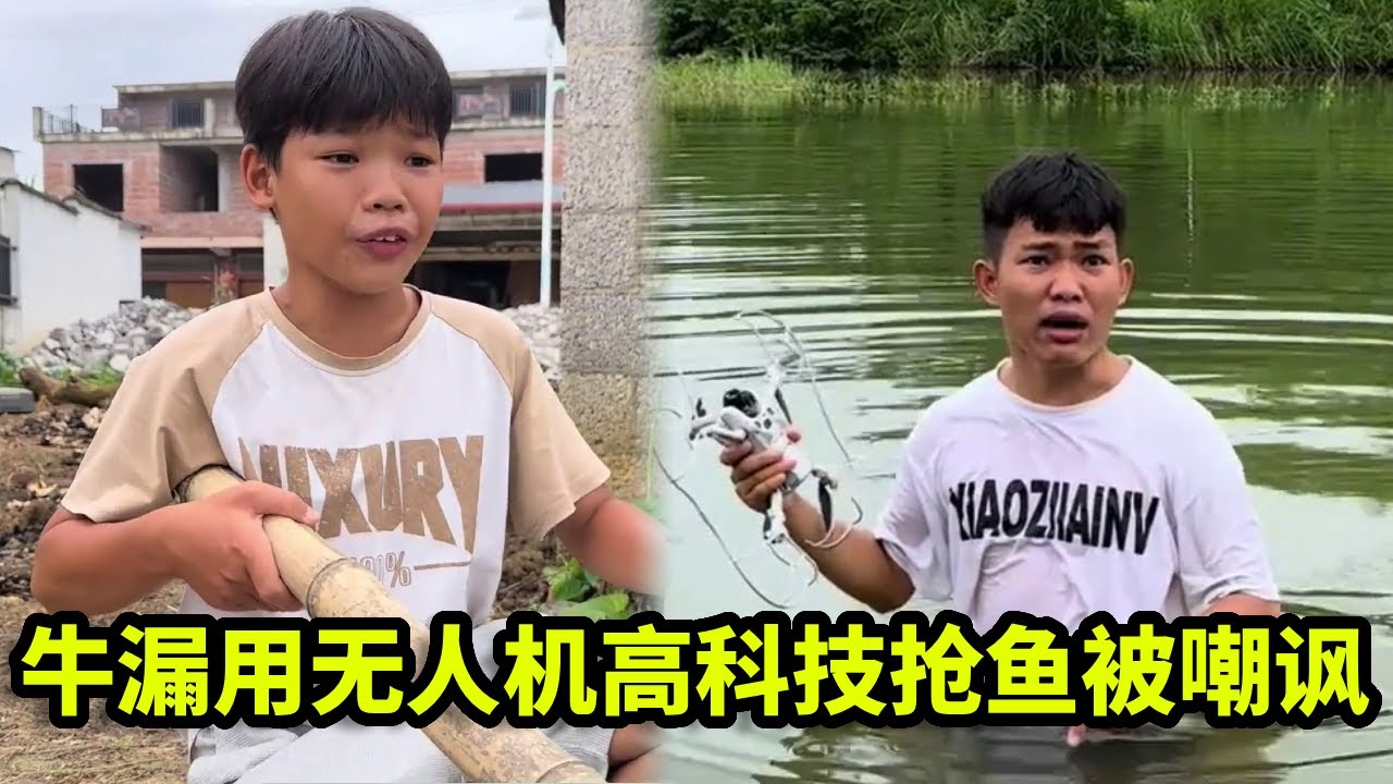 牛漏用无人机高科技抢鱼，结果机器当场掉水里！遭飞总无情嘲讽场面尴尬！【漏总飞总】