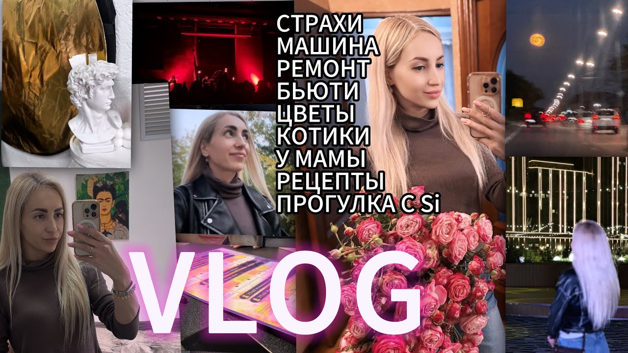 VLOG/ СТРАХИ/ МАШИНА/ РЕМОНТ/ ПРОГУЛКА с Si / КОНЦЕРТ / БЬЮТИ / ЦВЕТЫ/ КОТИКИ / ОЛАДЬИ рецепты❤️ 