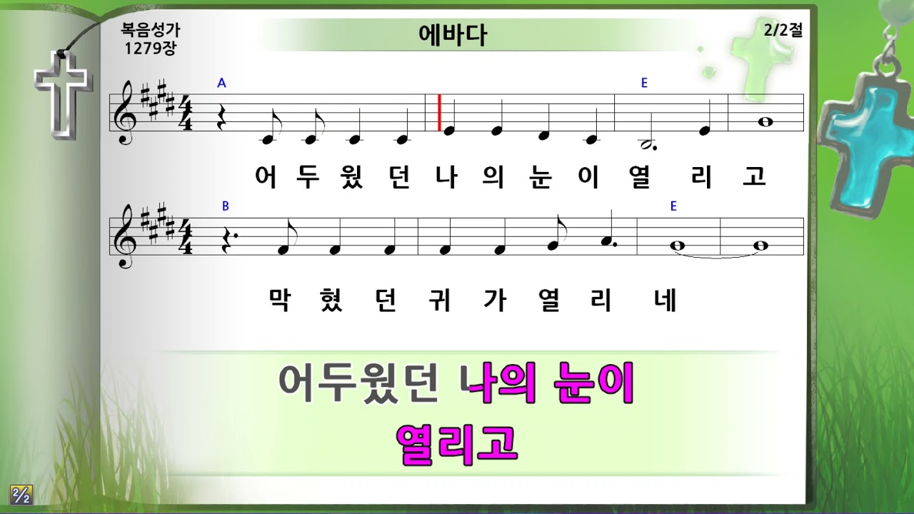 에바다, 미가엘반주