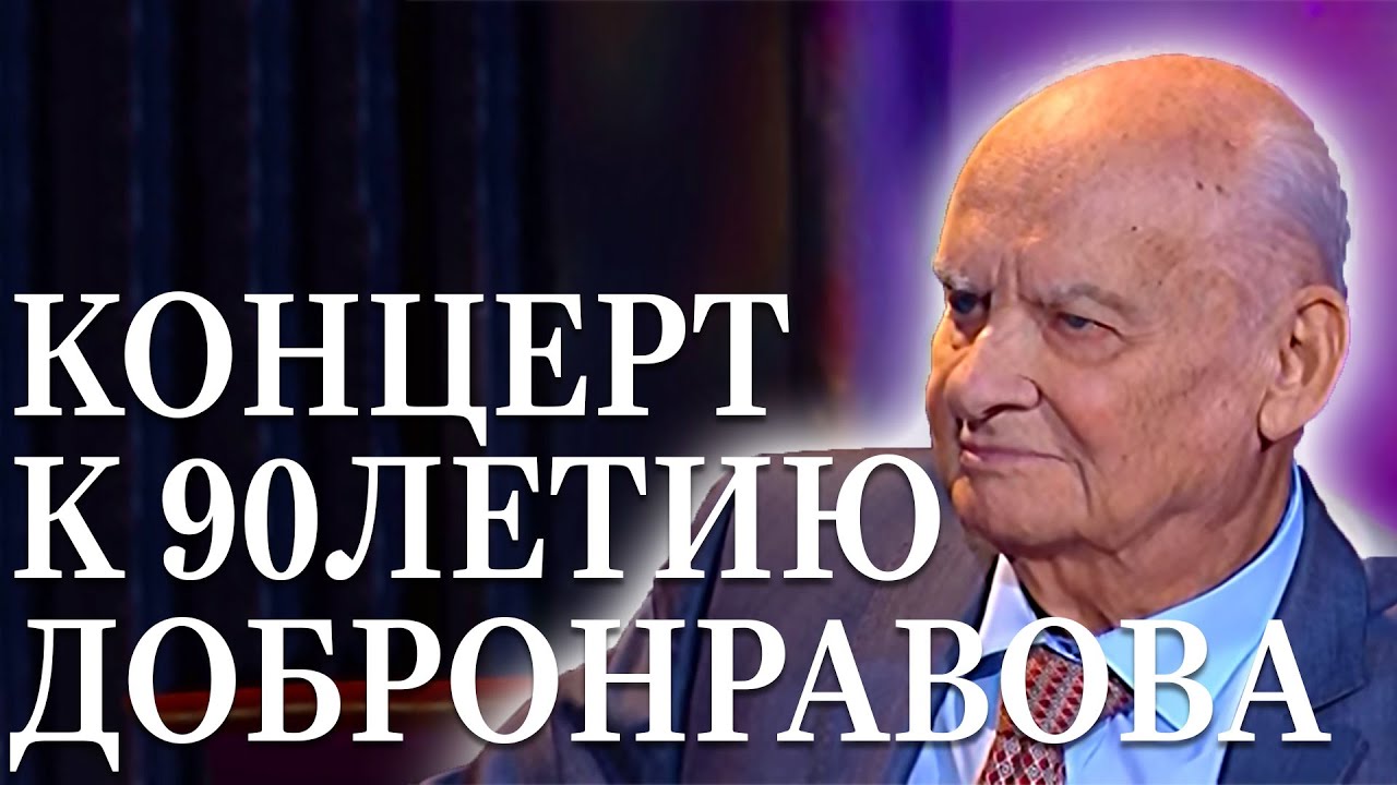 КОНЦЕРТ К 90-ЛЕТИЮ Н.Н.ДОБРОНРАВОВА | ДИРИЖЁР ЮРИЙ МЕДЯНИК | ОРКЕСТР ТЕАТРА 