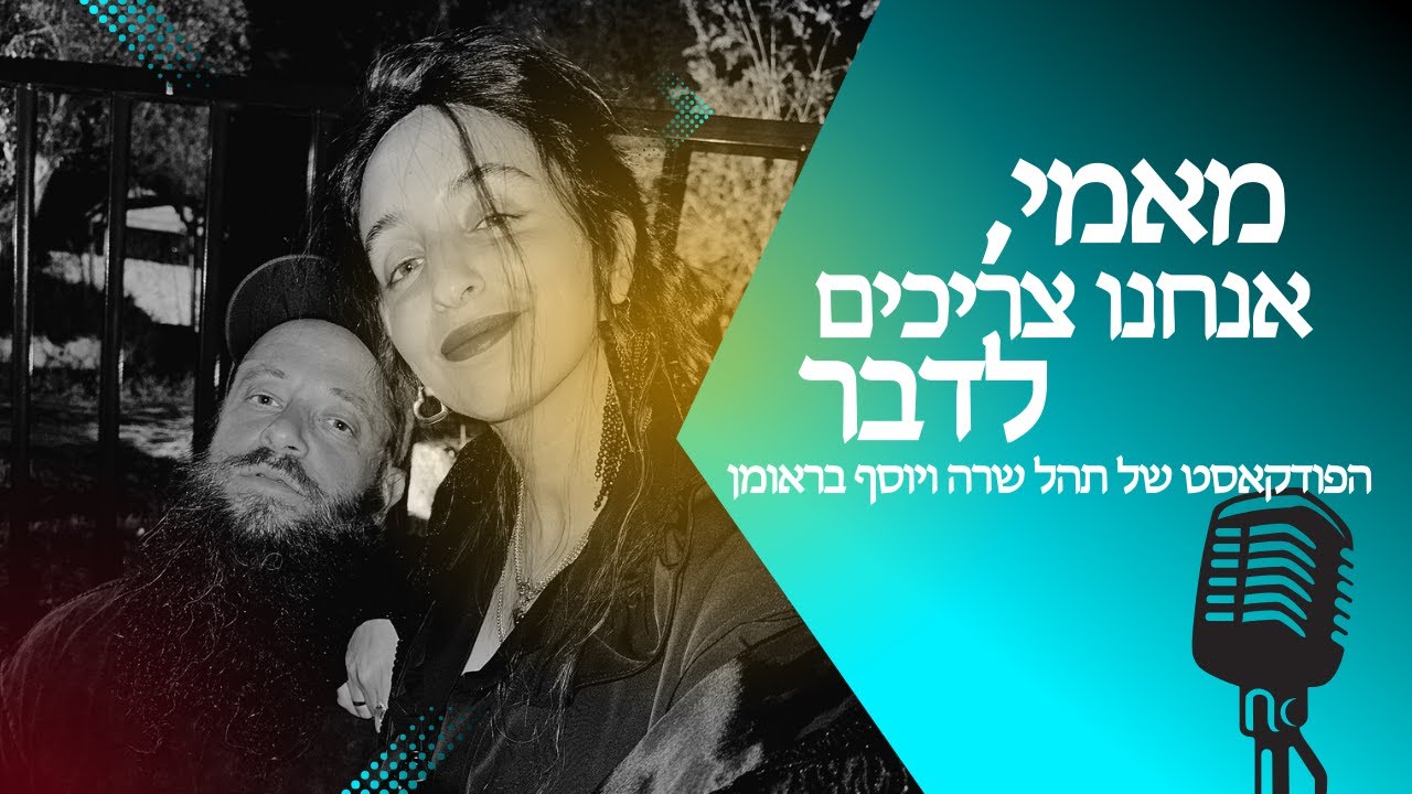 מאמי אנחנו צריכים לדבר - הפודקאסט של תהל שרה ויוסף בראומן: פרק 2 - זוגיות