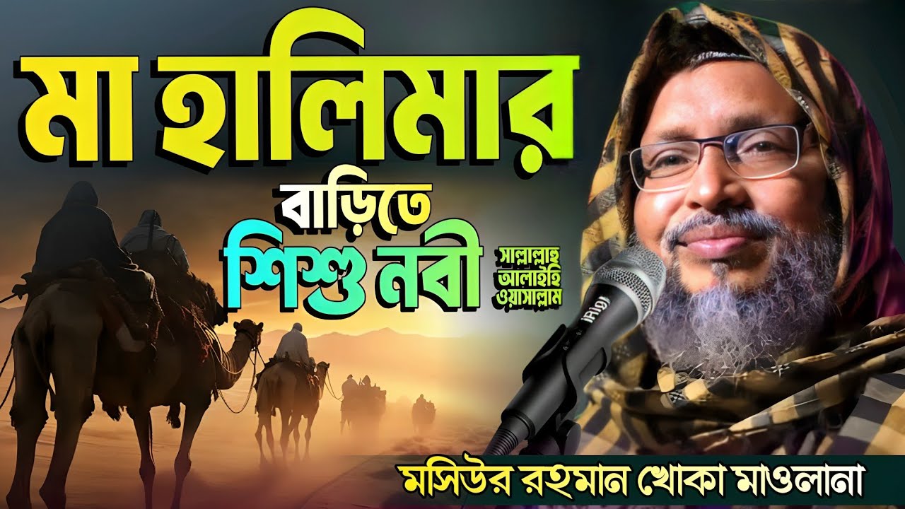 খোকা মাওলানা ওয়াজ┇মা হালিমার বাড়িতে শিশু নবী (সঃ)┇মসিউর রহমান খোকা মাওলানা┇Mosiur Rahman Khoka Waz