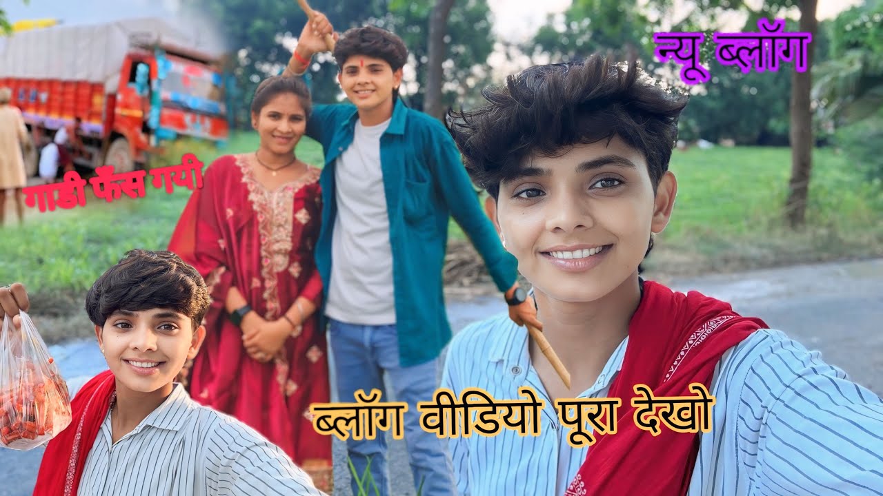 #कुछ सब्सक्राइबर आए मिलने उनकी गाड़ी फस गई#🥱🥱#फिर हमने किया सपोर्ट उन लोगों का 🙏