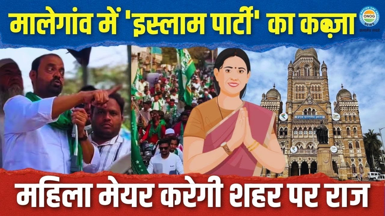 Malegaon Politics: 'इस्लाम पार्टी' का ऐतिहासिक कब्जा, अब महिला मेयर चलाएंगी शहर! | Live