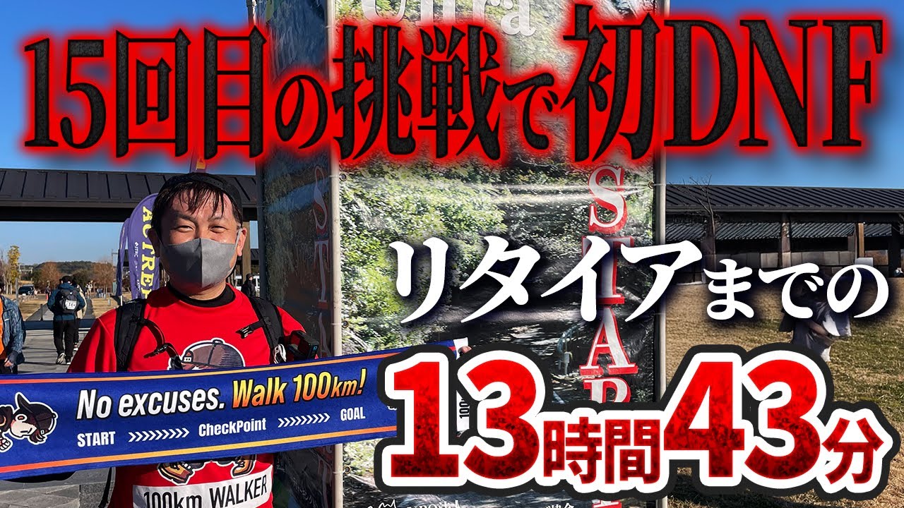【奈良まほろばウルトラウォーキング】初の真冬100kmウォーク！しかし体調不良・・そしてリタイアへ！(2026.1.10)