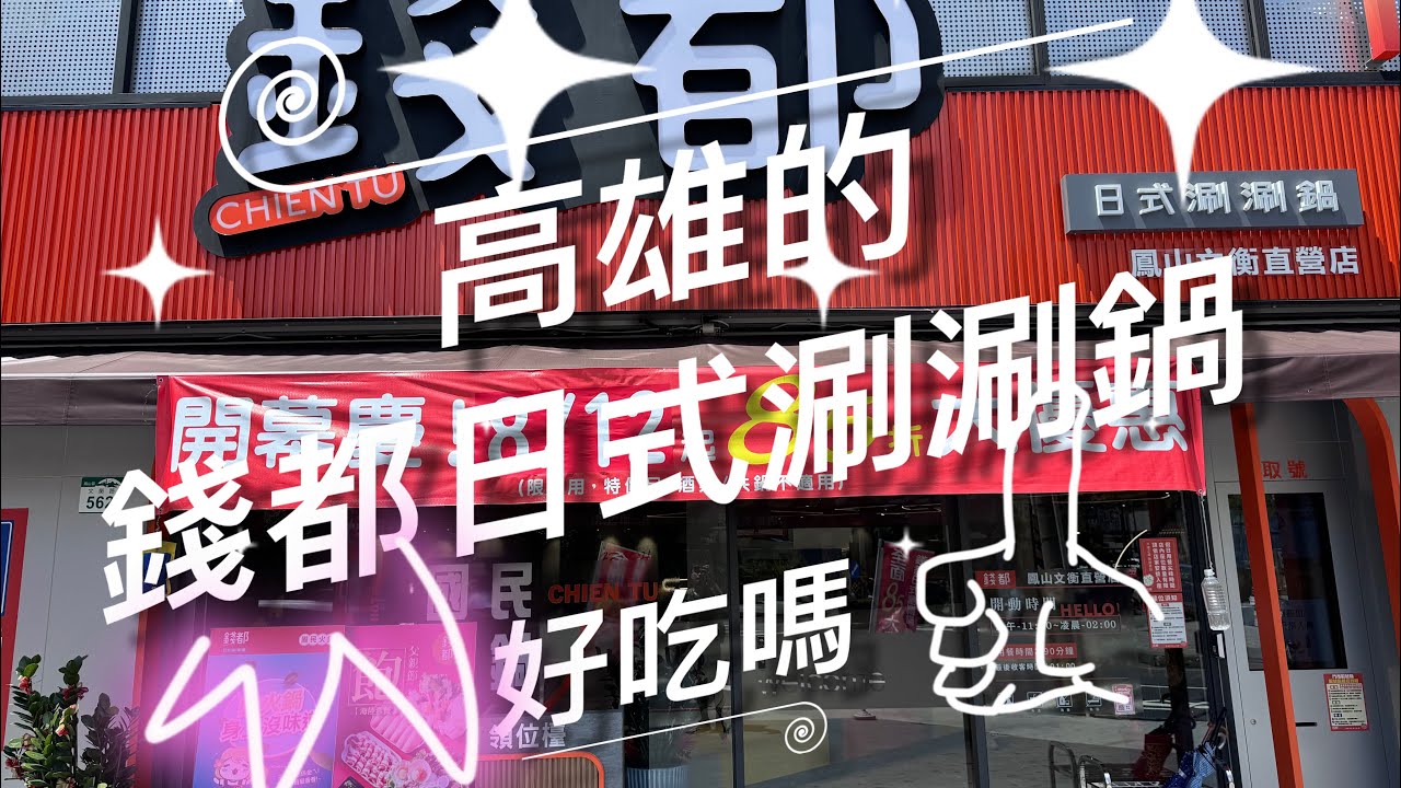 錢都日式涮涮鍋，在高雄一樣也吃的開|高雄火鍋｜鳳山火鍋｜高雄美食｜鳳山美食｜美食影片