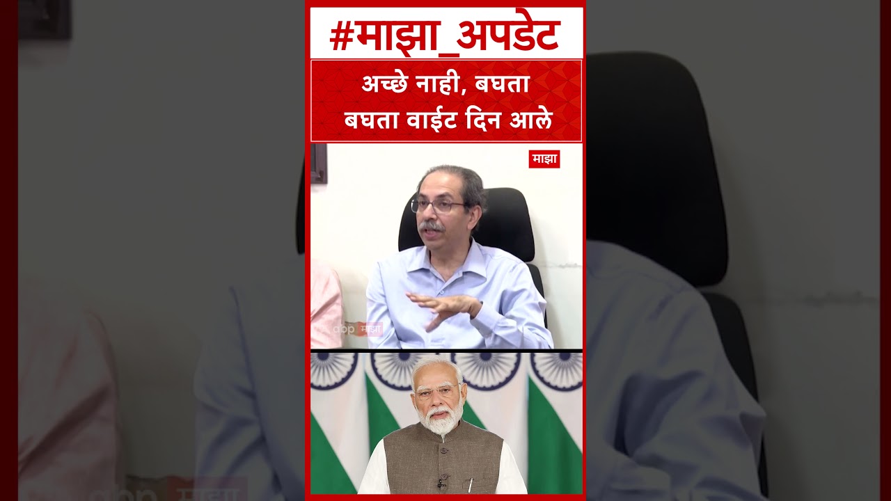 Uddhav Thackeray On Acche Din : अच्छे नाही, बघता बघता वाईट दिन आले