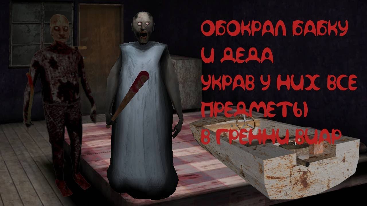 обокрал бабку с дедом и уехал  на лодке в GRANNY VR