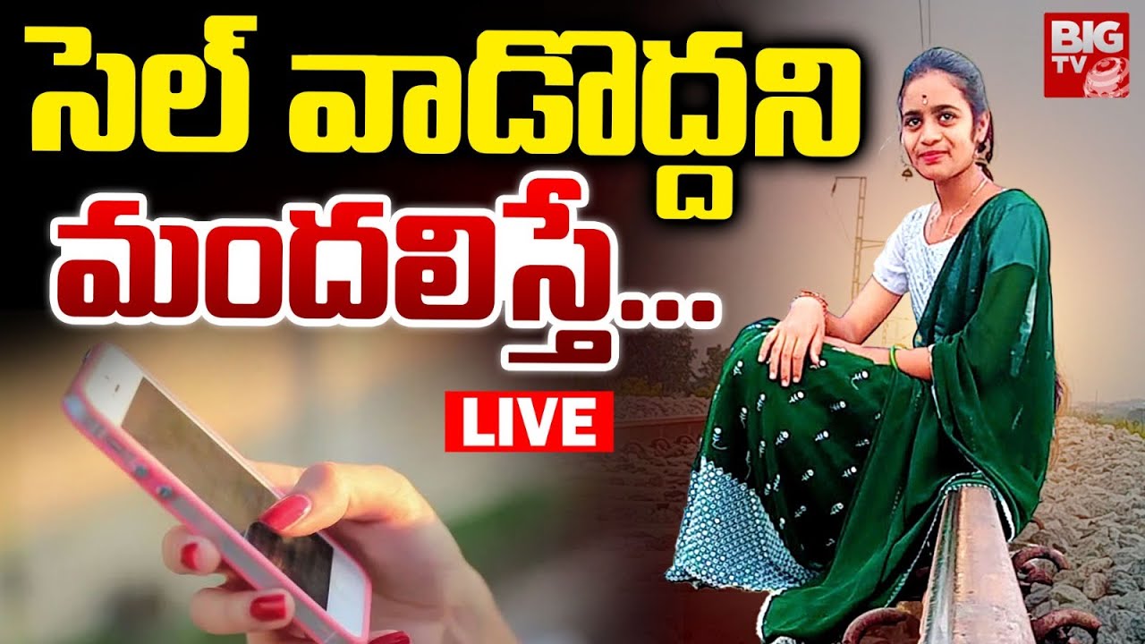 Medak Shirisha Incident LIVE: సెల్‌ వాడొద్దని మందలిస్తే... | Haveli Ghanpur | BIG TV