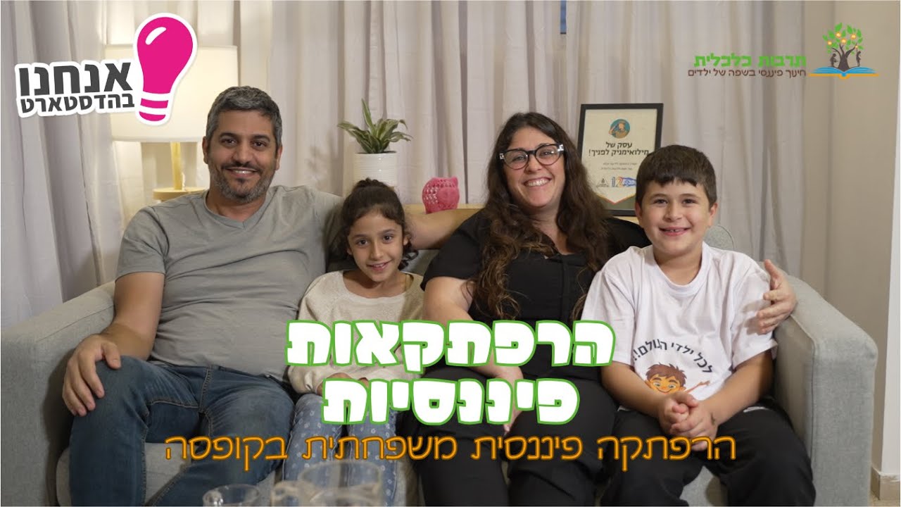 הרפתקאות פיננסיות – הערכה שהופכת חינוך פיננסי לחוויה משפחתית