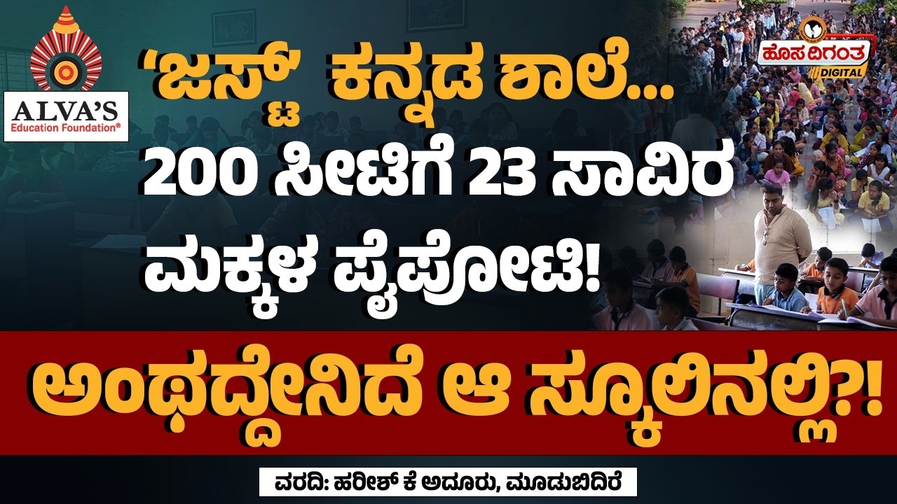ಕನ್ನಡ ಶಾಲೆ… 200 ಸೀಟಿಗೆ 23 ಸಾವಿರ ಮಕ್ಕಳ ಪೈಪೋಟಿ ಅಂಥದ್ದೇನಿದೆ ಆ ಸ್ಕೂಲಿನಲ್ಲಿ?! Alvas Free Education