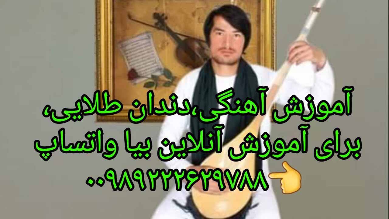 آموزش آهنگ دندان طلایی،00989964183513