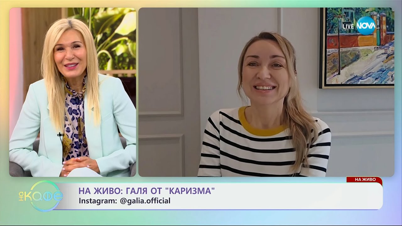 На живо: Галя от „Каризма