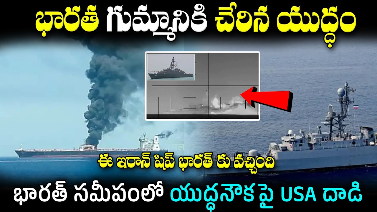 USA Destroys Iran Powerful Ship Near India | భారత  గుమ్మానికి చేరిన యుద్ధం | Iran | USA | India
