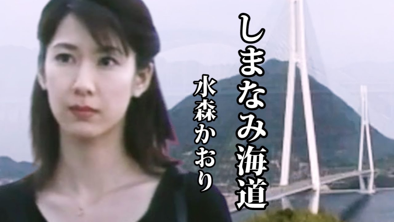しまなみ海道　♪水森かおり