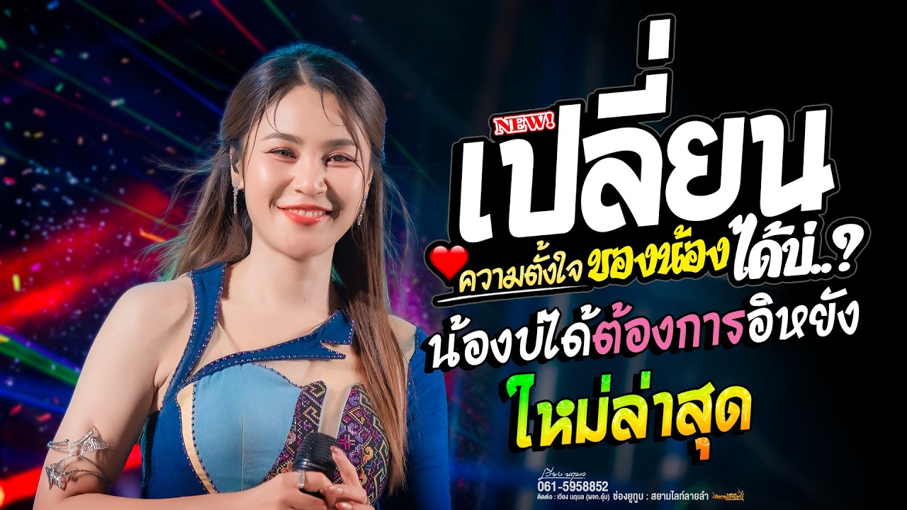 เวียง นฤมล (ใหม่ล่าสุด) เพราะมากๆ!! เพลงช้า
