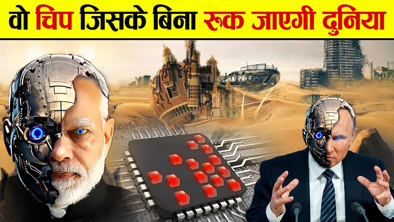 भारत खुदकी कम्प्यूटर चिप क्यों नहीं बना पा रहा है? | Why Can't India Make Processors | Semiconductor