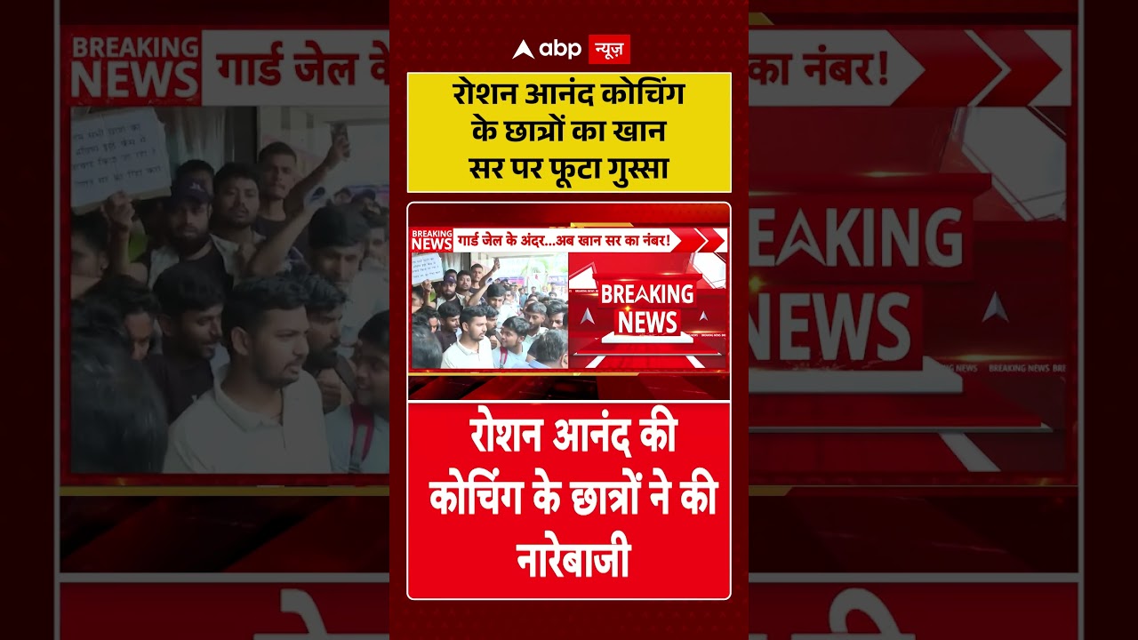 Khan Sir Controversy: रोशन आनंद कोचिंग के छात्रों का खान सर पर फूटा गुस्सा | Patna Coaching Firing