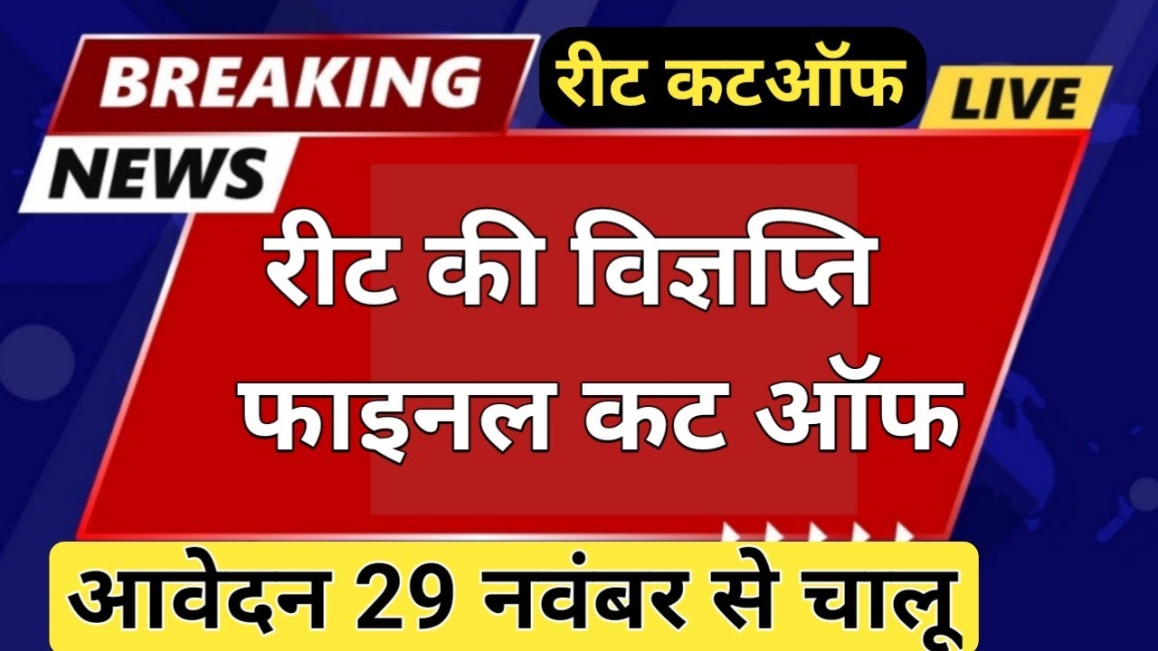 🔴 REET LATEST UPDATE 🔴reet cut off 2021🔘 REET UPDATES | reet news today||reet exam news|reet cut off