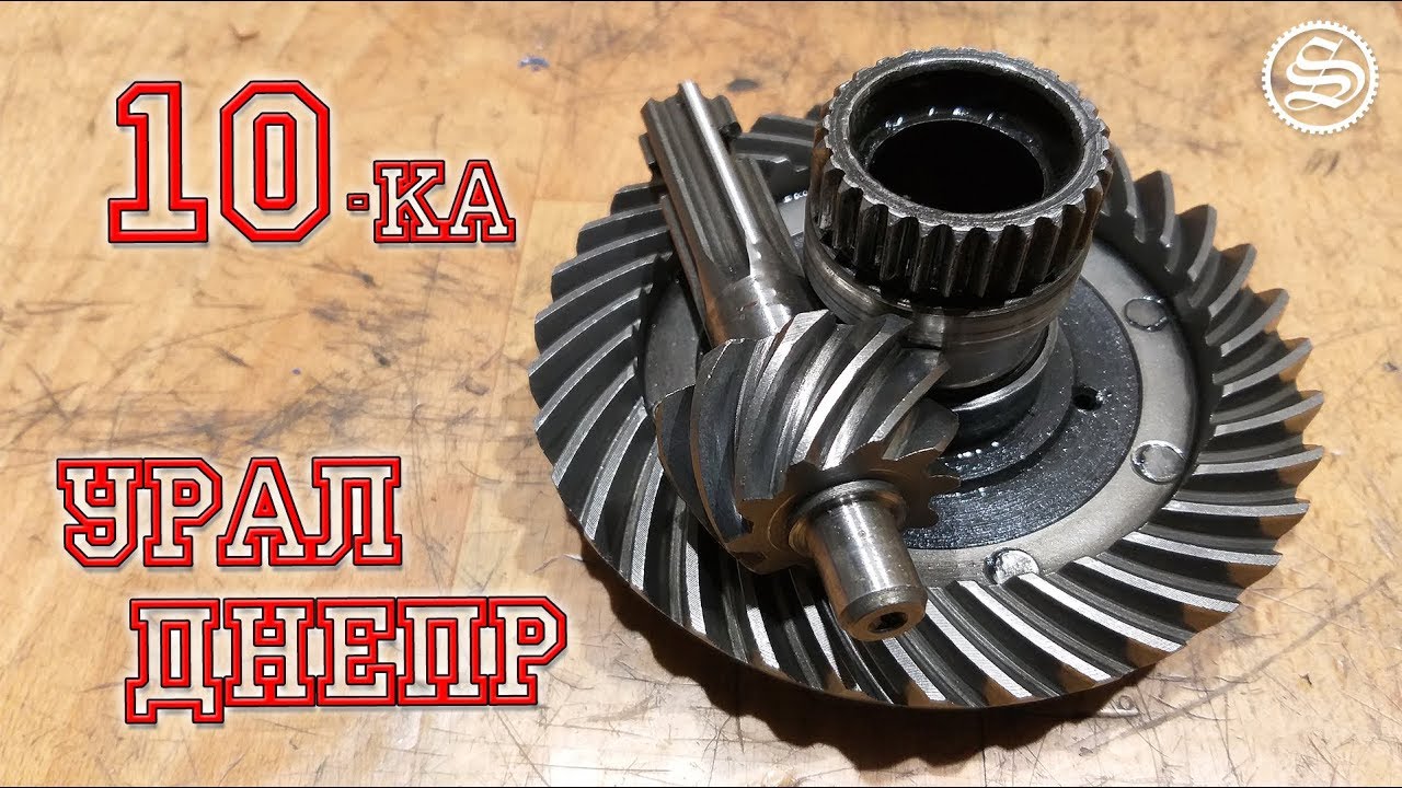 Неубиваемая десятка. Обзор конической пары редуктора Урал/Днепр.