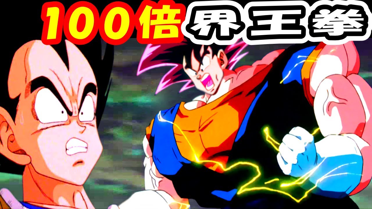 カラダもってくれよ！100倍界王拳だあぁ～！