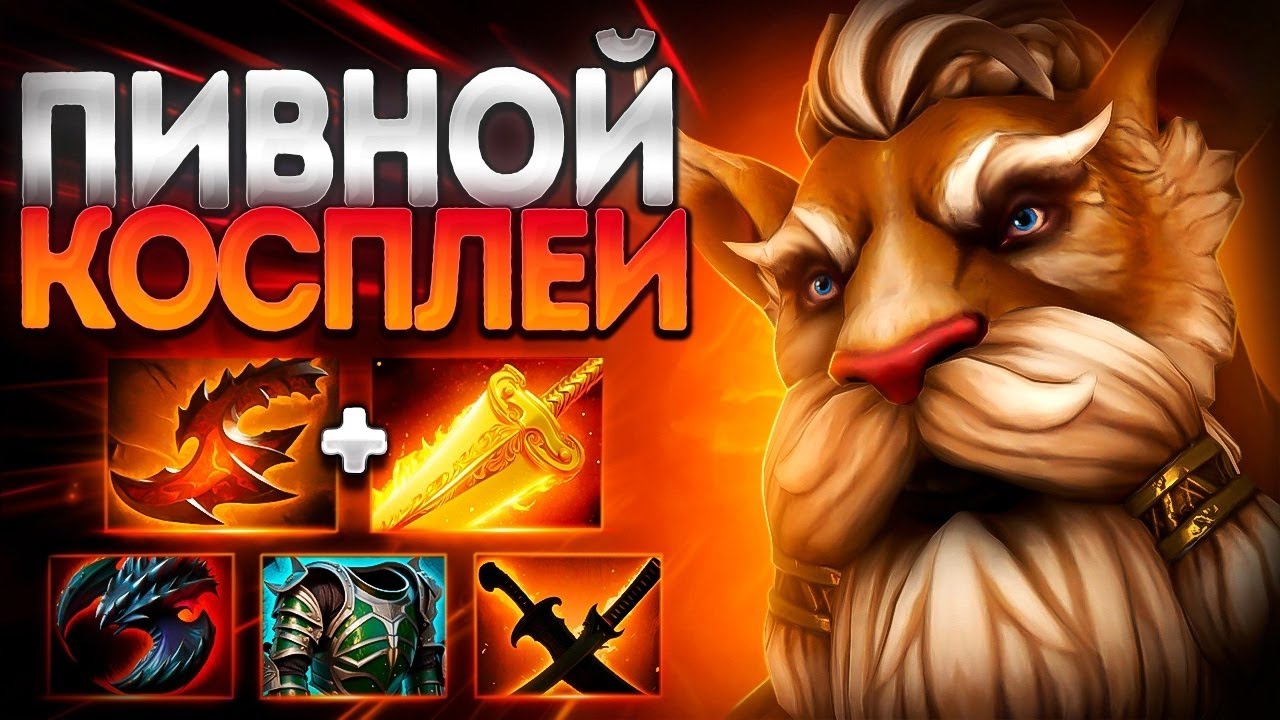 ПИВНОЙ КОСПЛЕЙ ИЗ ПЕРВОЙ ДОТЫ? БРЮМАСТЕР 7.38🔥BREWMASTER DOTA 2