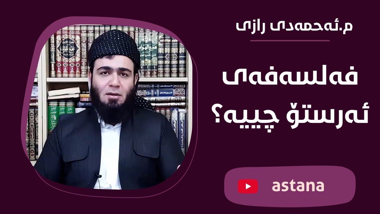 فەلسەفەی ئەرستۆ چییە؟ ... م.ئەحمەدی ڕازی