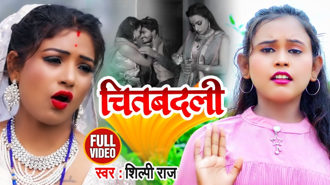 #VIDEO | #Shilpi Raj का ये वीडियो धूम मचा दिया है | चितबदली | #Chitbadli | Bhojpuri Hit Song 2021