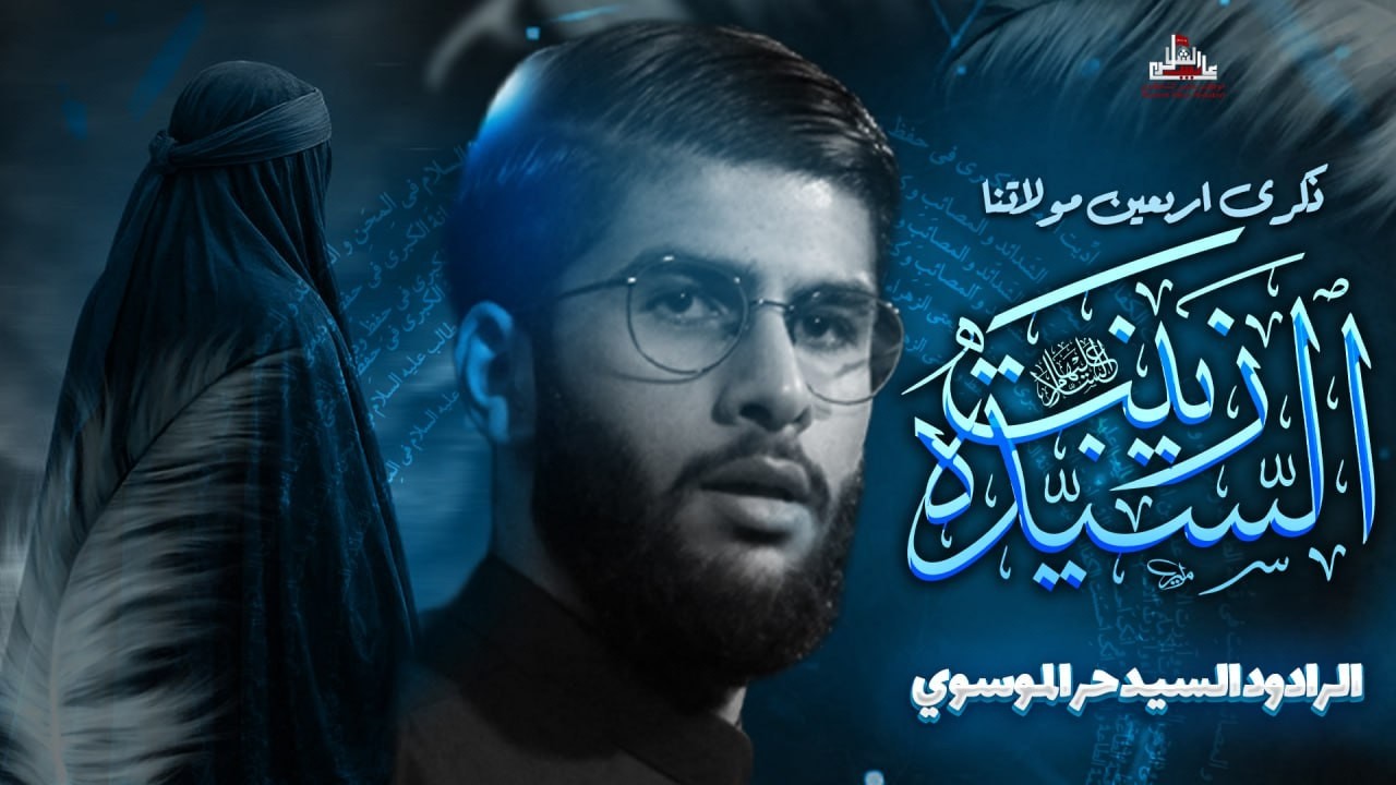 🔴بث المباشر | استشهاد السيدة زينب عليه السلام| سيد حر الموسوي