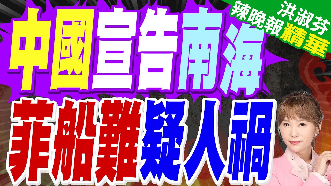 事關南海 菲船傾覆 中國動了 | 中國宣告南海 菲船難疑人禍 | 蔡正元.謝寒冰.張延廷深度剖析【洪淑芬辣晚報】精華版@中天新聞CtiNews