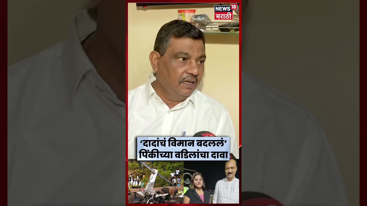 Pinky Mali Father | अजितदादांचं विमान का बदललं? पिंकीच्या वडिलांचा सवाल? | Marathi News | N18S