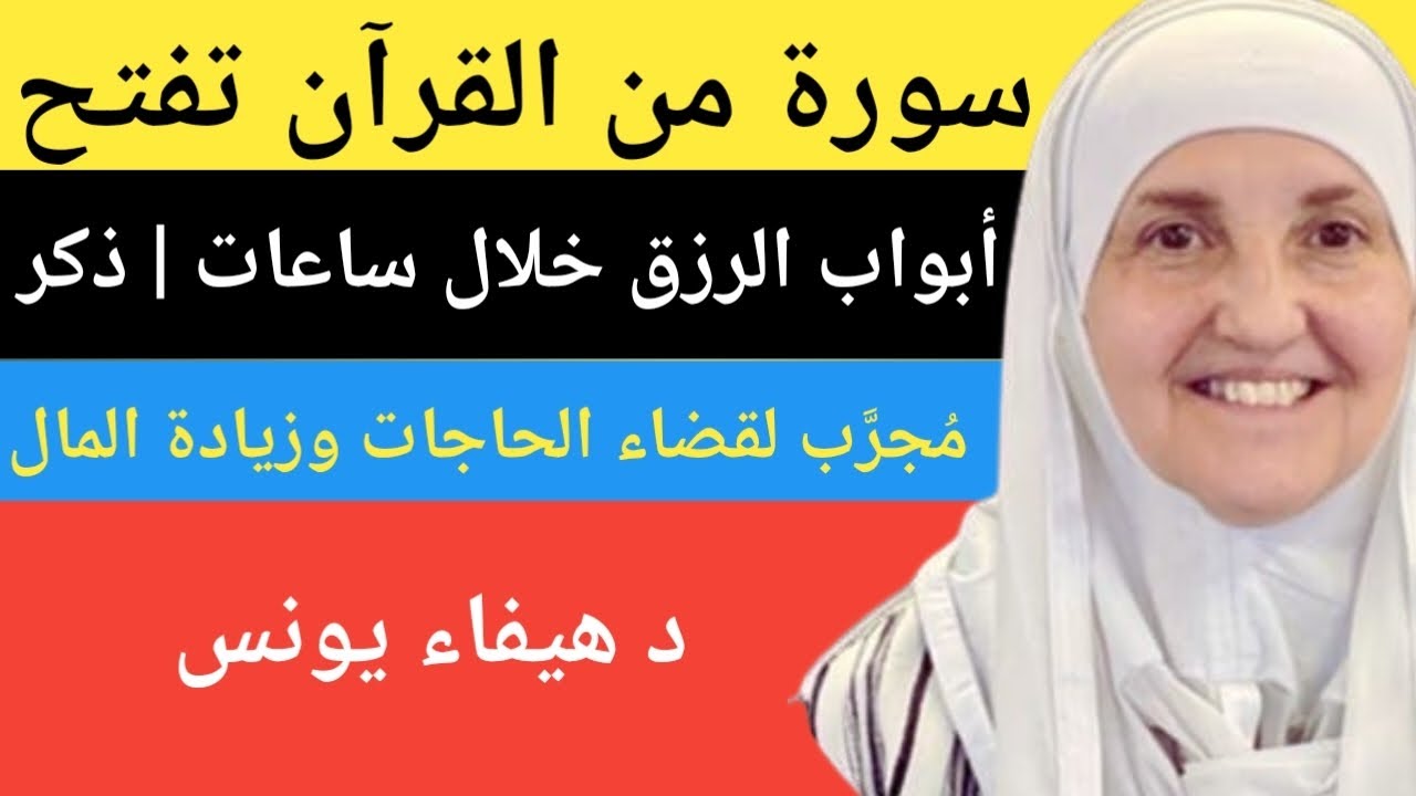 سورة من القرآن تفتح أبواب الرزق خلال ساعات | ذكر مُجرَّب لقضاء الحاجات وزيادة المال