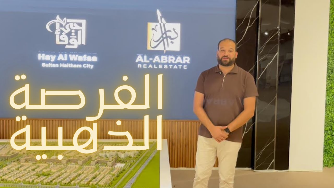 مشروع حي الوفاء من شركة الابرار في مدينة السلطان هيثم سلطنة عمان رؤية 2040 #omanproperty2025
