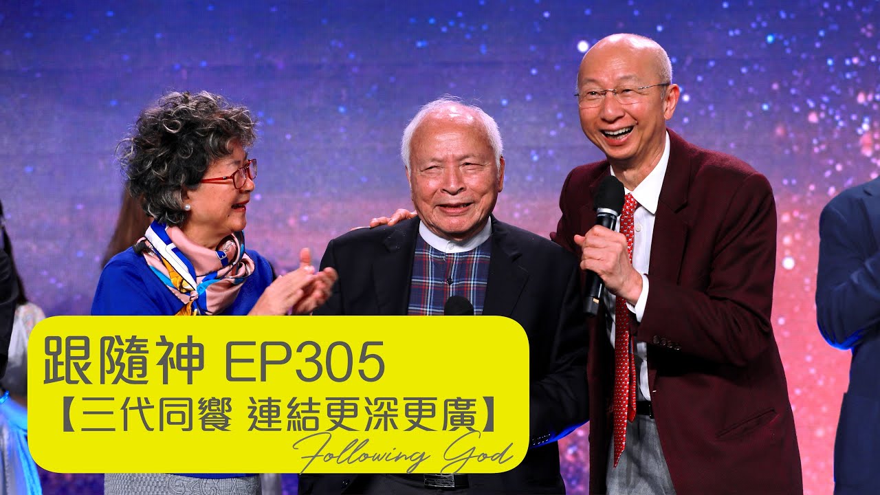 三代同饗 連結更深更廣｜Three generations dined together Deeper and wider connections｜跟隨神 Following God EP305