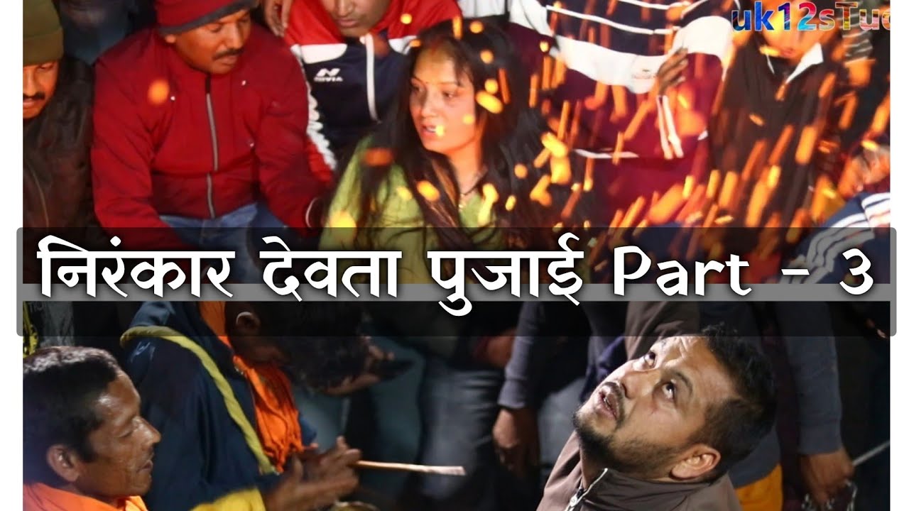 निरंकार देवता पुजाई Part - 3 #pahadi #uttrakhand #ritual