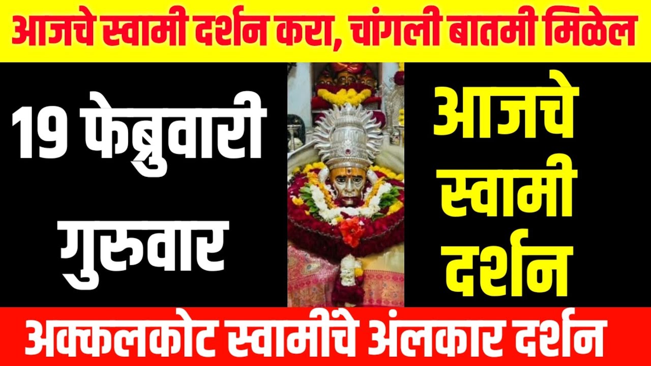 आज गुरुवार | श्री स्वामी समर्थ दर्शन | 19 February 2026 | Guruwar Special Blessings