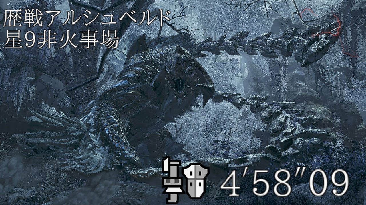 【MHWilds:PS5】狩猟演習 歴戦アルシュベルド星9 ガンランスソロ 4′58″09