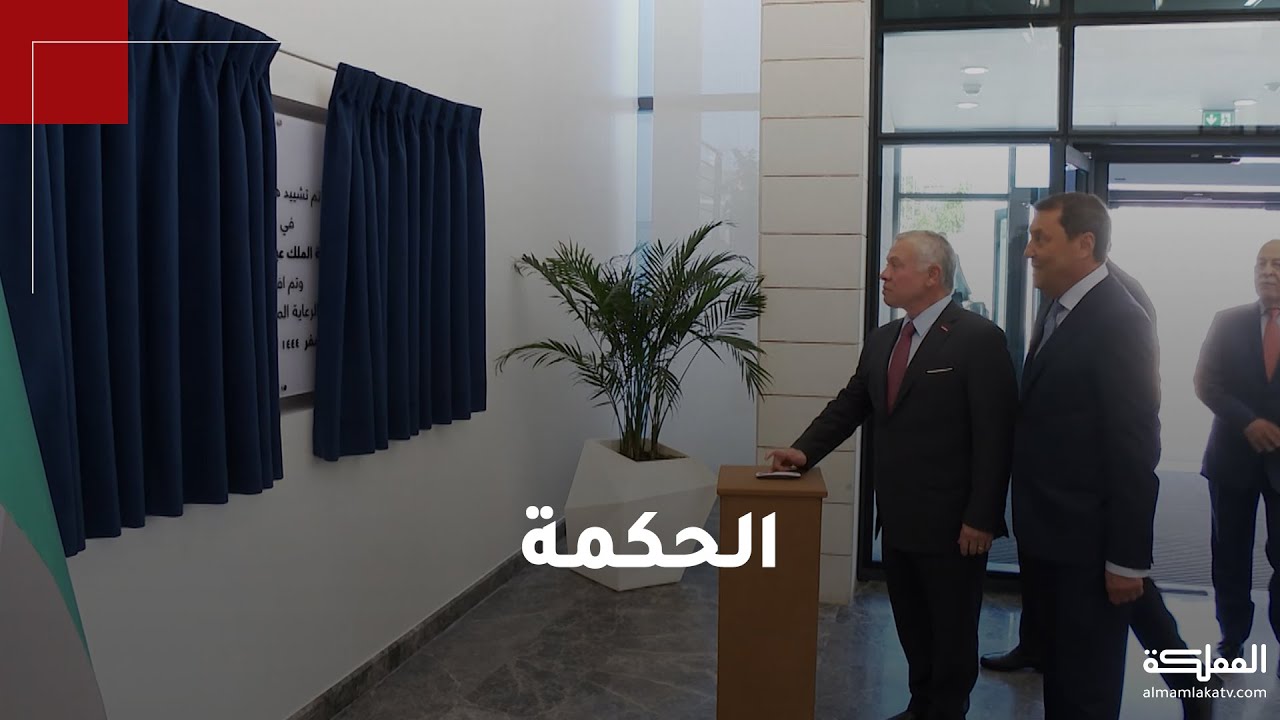 الملك يفتتح المقر الإقليمي الجديد لعملاقة الصناعات الدوائية شركة الحكمة