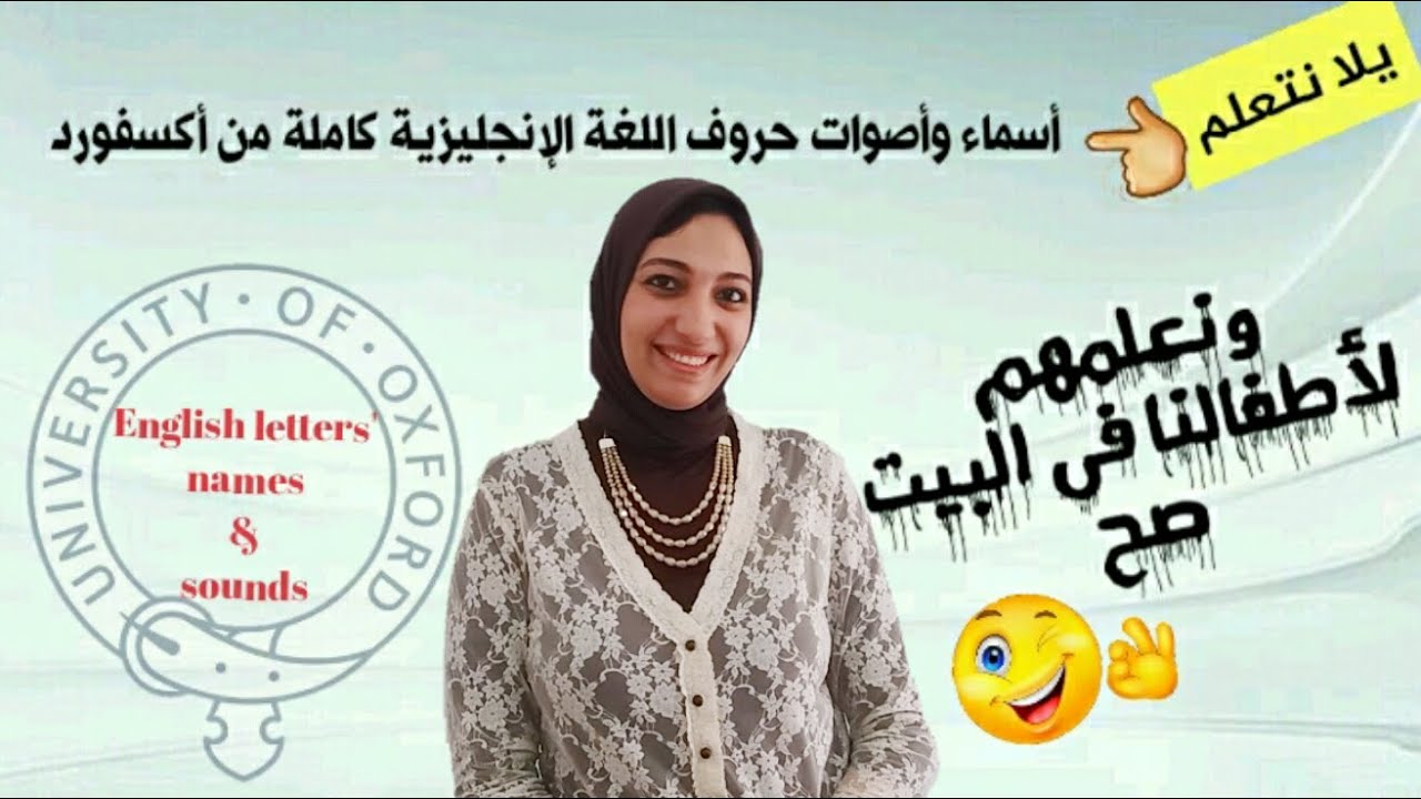 أسماء وأصوات حروف اللغة الإنجليزية كاملة من أكسفورد | English letters' names & sounds
