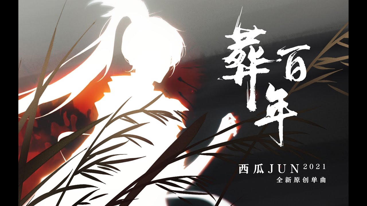 【西瓜JUN】原創《葬百年》   年度最虐！！！
