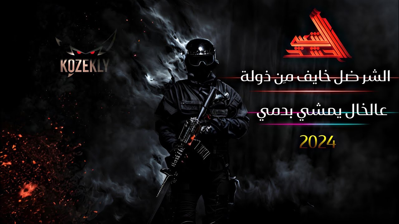ريمكس الشر ضل خايف من ذولة  |  عالخال يمشي بدمي | kozekly |