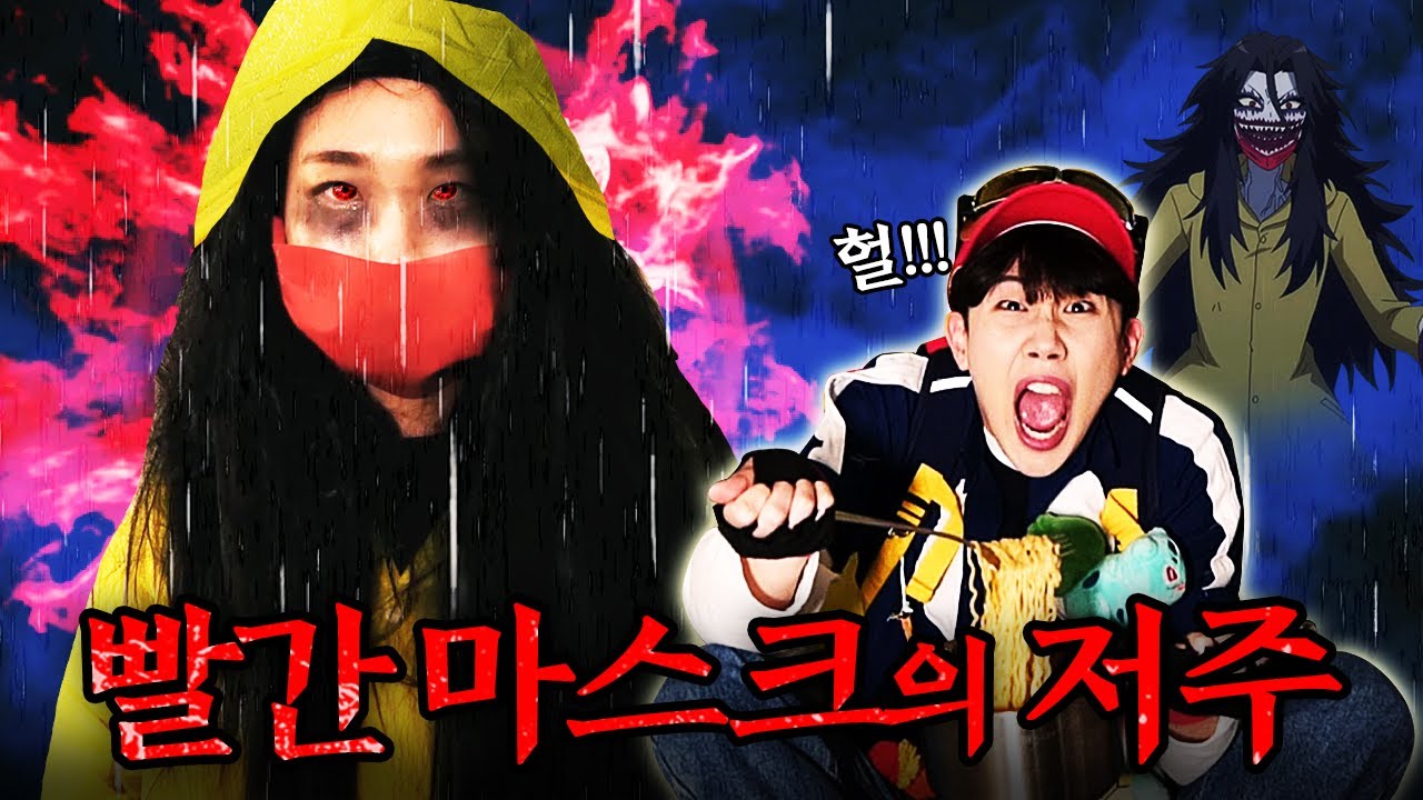신비아파트 고스트볼 ZERO 나 예뻐? 공포의 빨간마스크가 나타났어요!!(지구를 지켜라 시즌2 2화) -홍팸