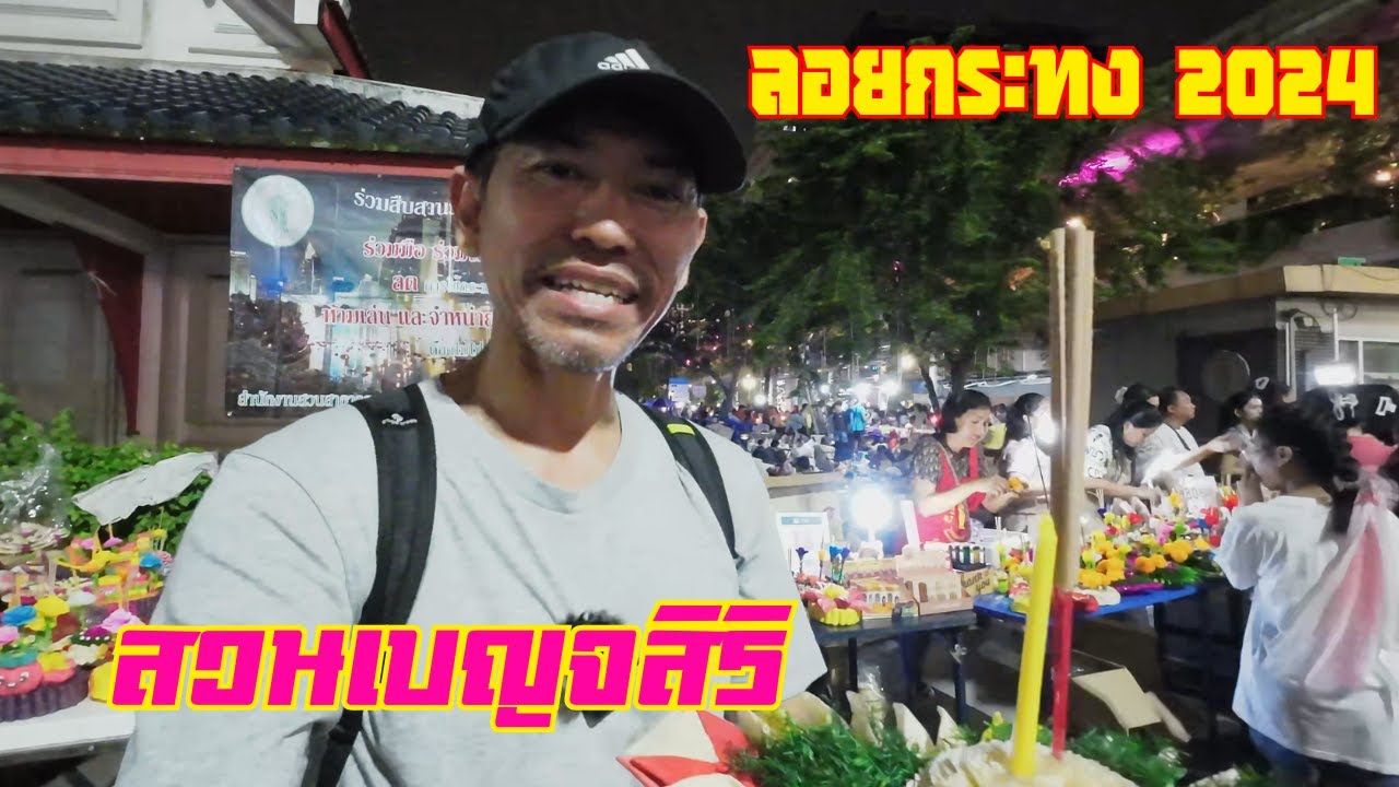 เที่ยวงานลอยกระทง 