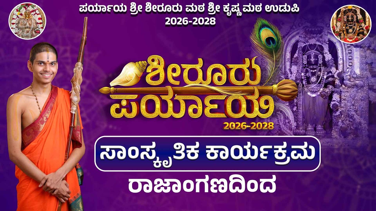 Live|Shiroor|Paryaya Rajangana|VAMANA|THEERTHA|VEDIKE| ವಯೋಲಿನ್‌ವಾದನ