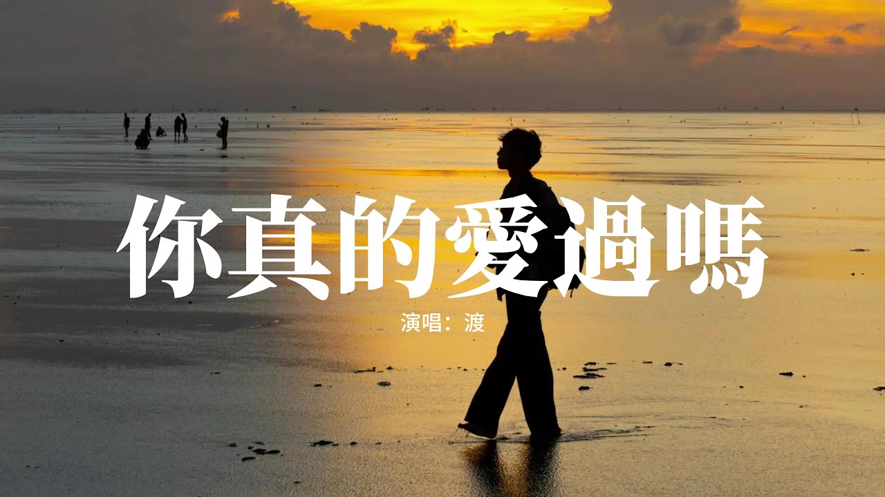 渡 - 你真的愛過嗎『你走的那天風好大，想挽留卻沒有辦法，哭了的我卻像個笑話，你真的愛過嗎 你怎麼不說話。』【動態歌詞MV】