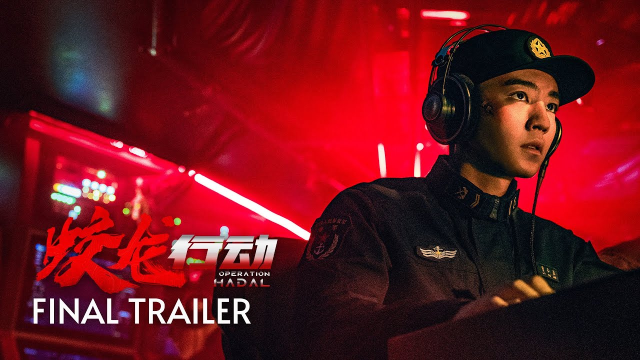 蛟龙行动 | Operation Hadal | Final Trailer | 最终预告片