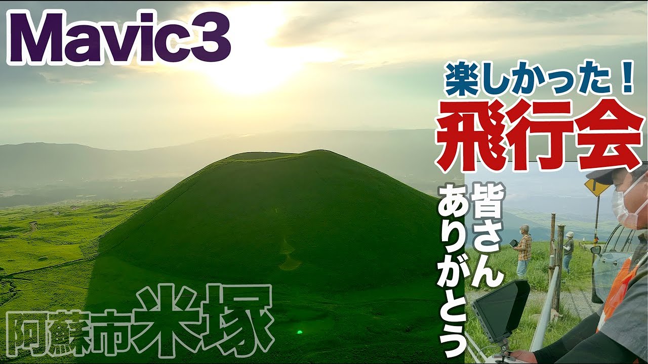 飛行会の帰りに飛行会！熊本県阿蘇市米塚でドローンパイロットの皆さんとフライト！Mavic3で見た絶景！４K
