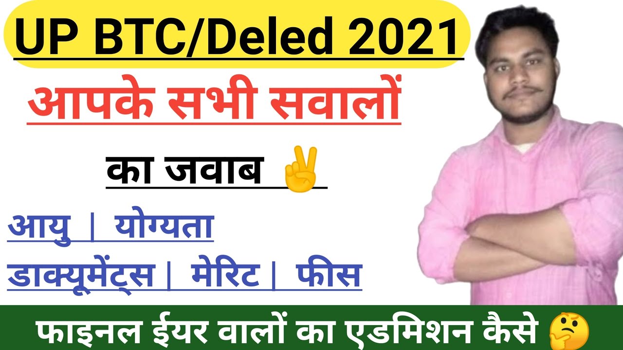 UP DELED ONLINE ADMISSION FORM 2021||BTC ADMISSION LATEST NEWS 2021||सम्पूर्ण जानकारी