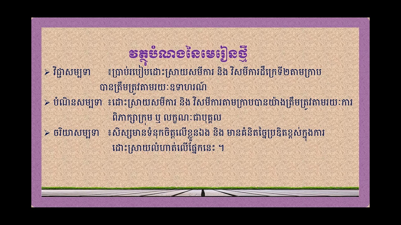 គណិតវិទ្យា៖ជំពូកទី៥ អនុគមន៍ មេរៀនទី២អនុគមន៍ដឺក្រេទី២និងក្រាប ៣.ដំណោះស្រាយសមីការ និង វិសមីការតាមក្រាប